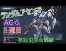 【ARMORED CORE VI】ランダムアセンでAC6 #38