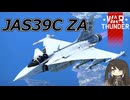 【WarThunder RB/CoeFont実況】JAS39C ZA　自作スキンじゃないけどWarThunder part.63