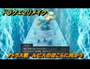 ドラクエ２リメイク　アトラス戦　ルビスのほこらに向かう　メインストーリー攻略　＃３００　【ドラゴンクエストI&IIリメイク】