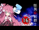 葵と茜のホラゲー実況2 Part16