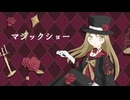 マジックショー / Cuore feat.日南めい
