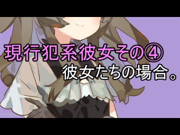 現行犯系彼女その④、彼女たちの場合。【VOICEROID劇場】