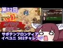 【第72回No.1ガバ王子決定戦】イベユニで502チャレンジ【千年戦争アイギス】