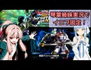 （イニブ）琴葉姉妹がやる固定インフィニットブースト9（EXVS2IB）(ターンX)(戦国アストレイ頑駄無)