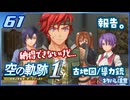 #061 世界一大好きな軌跡好きの【空の軌跡 the 1st】実況だよ