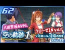 #062 世界一大好きな軌跡好きの【空の軌跡 the 1st】実況だよ