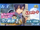 #063 世界一大好きな軌跡好きの【空の軌跡 the 1st】実況だよ