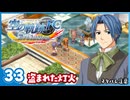 #33 世界一大好きな【空の軌跡 FC Evolution】実況だよ