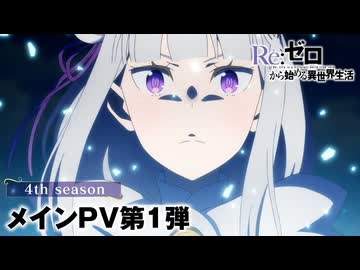 【リゼロ第4期】 TVアニメ『Re:ゼロから始める異世界生活』4th seasonメインPV第1弾│2026年4月放送開始