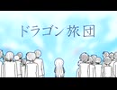 【オリジナル曲】ドラゴン旅団