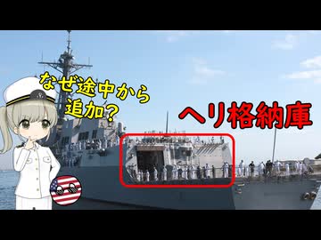 なぜ初期の米イージス駆逐艦はヘリ格納庫が無いの？