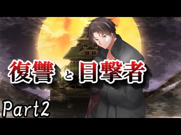 CP『一般人対策課』A班　二幕目「復讐と目撃者」 Part2【シノビガミ】