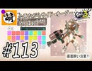 【Splatoon(スプラトゥーン)3 サイド・オーダー】ゆたぁ～りしてられない!? みんなの魂を救う闘い!!! #113 [萌黄鮭]
