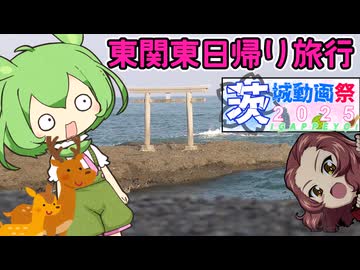 【茨城動画祭2025】東関東をぐるっと１周！　茨城県編(後編)