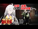 【DbD】あかりちゃんの箱庭遊戯 Part10【紲星あかり実況】