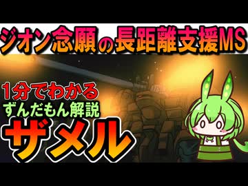 【ジオン念願の長距離支援】ザメルの凄いところ3選
