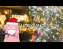ラストぼっちクリスマス