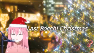 ラストぼっちクリスマス