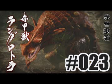 はじめてのモンハンを夜な夜な実況#023