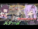 【Mecha BREAK】結月ゆかりととりあえずのトラステ【ステーゴ】【VOICEROID実況】【メカブレイク】