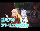 ユミアのアトリエ実況３８、アトリエシリーズ初見桜乃そら彩澄りりせボイスロイド解説