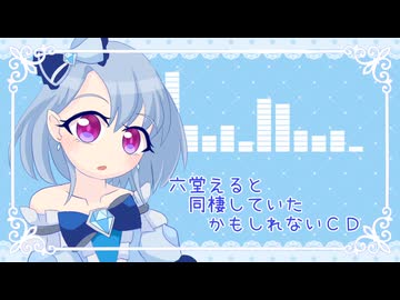 六堂えると同棲していたかもしれないCD