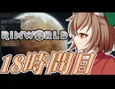 【RimWorld】寺子屋☆漂流実習！18時間目！！【ゆっくり実況】