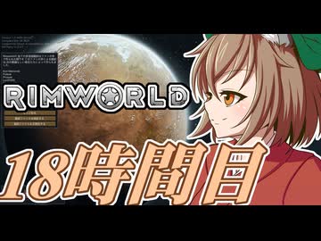 【RimWorld】寺子屋☆漂流実習！18時間目！！【ゆっくり実況】