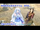 ゆきちゃんの気ままにスカイリム　EP70