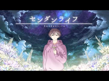 【原キー】センダンライフ / 歌ってみた おかずおかず【オリジナルMV】