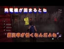 【DBD】発電機は固まるし、なすられるし、散々よ！