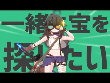 いい天気だし、一緒に金星の宝探しに行かない？