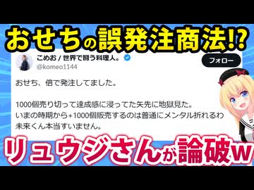 【炎上】料理のプロさん「助けて!おせちを1000個余分に作っちゃって地獄なの!!」→リュウジさんが「そんな訳ねぇ」と論破してしまうwww【こめお　朝倉未来　リュウジ】