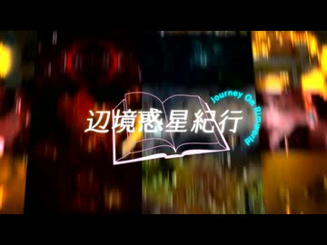 【Rimworld淫夢】辺境惑星紀行.chapter0