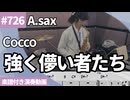 Cocco「強く儚い者たち」をアルトサックスで演奏 楽譜 コード 付き演奏動画
