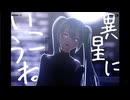 【MMD】REV式ミクさんで「異星にいこうね」