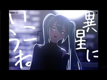【MMD】REV式ミクさんで「異星にいこうね」
