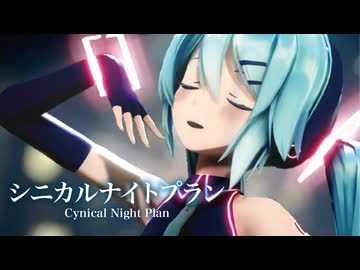 【MMD】シニカルナイトプラン　-Cynical Night Plan-　初音ミク