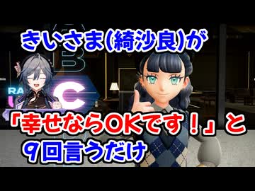きいさまが「幸せならOKです！」と言うだけのまとめ【綺沙良】【にじさんじ切り抜き】【ポケモンZA】