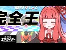 大暴走！茜ちゃんのエアライダー！！#02【VOICEROID実況】【カービィのエアライダー】