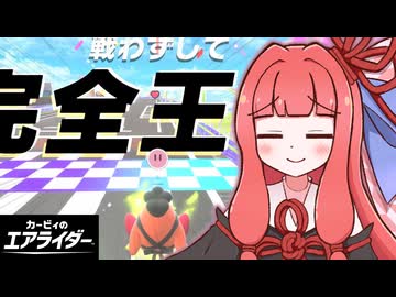 大暴走！茜ちゃんのエアライダー！！#02【VOICEROID実況】【カービィのエアライダー】