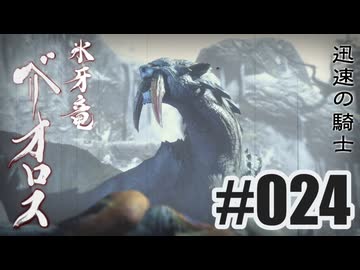 はじめてのモンハンを夜な夜な実況#024