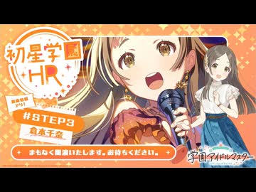 【生配信】学園アイドルマスター 「初星学園HR #STEP3 倉本 千奈」【アイドルマスター】 コメ有アーカイブ(1)