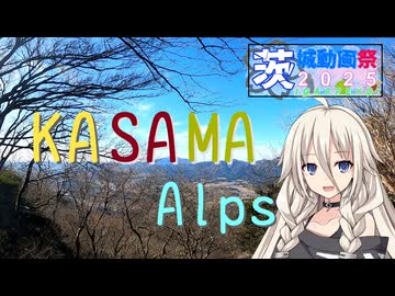 【茨城動画祭2025】信仰も連ねし峰々・笠間アルプス【リアル登山アタック】