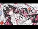 【歌ってみた】白い雪のプリンセスは/のぼる↑【ささみ】