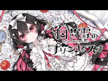 【歌ってみた】白い雪のプリンセスは/のぼる↑【ささみ】