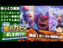 【ゆっくり実況】スターリーワールド中ボスラッシュをノーダメージ＆コピー強化禁止攻略チャレンジ【星のカービィディスカバリーswitch2エディション初見プレイ】