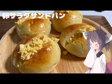 #253【パン】卵サラダサンドパン【東北きりたん】