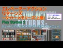 エレベーターアクションリターンズ（ＰＳ２：タイトーメモリーズ（上巻））紹介プレー