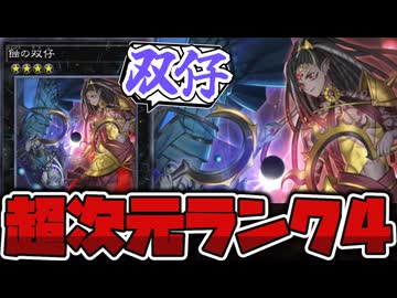 【遊戯王】運営も恐れて当然の超性能！ ランク4の革命児 『蝕の双仔』 【ゆっくり解説】